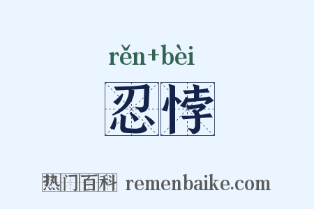 忍悖是什么意思的图片